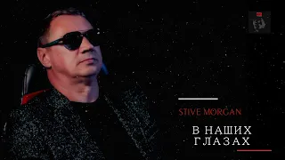 ВИКТОР ЦОЙ - В НАШИХ ГЛАЗАХ (remix by Stive Morgan 2023)