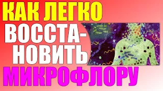 Как восстановить микрофлору кишечника.Топ 10 натуральных продуктов с пробиотиками.