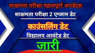 👍👌साक्षरता परीक्षा 2 एग्जाम डेट काउंसलिंग डेट  विद्यालय आवंटन डेट जारी 👍👌