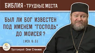 Был ли Бог известен под именем "Господь" до Моисея ? (Исх. 6:3)  Протоиерей Олег Стеняев