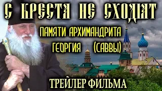 С КРЕСТА НЕ СХОДЯТ (трейлер #1)