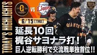 【ハイライト・6/15】延長10回梶谷サヨナラ打！巨人逆転勝利で交流戦単独首位！！【巨人×西武】【交流戦】