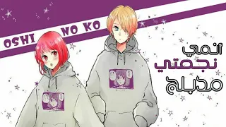 انمي نجمتي مدبلج للعربية | oshi no ko