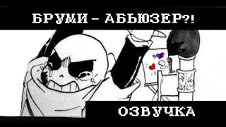 БРУМИ -  АБЬЮЗЕР?!🖌 | Озвучка комиксов по Андертейлу!