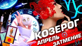 КОЗЕРОГ  -  ПРОГНОЗ АПРЕЛЬ | СОЛНЕЧНОЕ ЗАТМЕНИЕ | ИЗМЕНЕНИЯ В СУДЬБЕ ⭐️ ГОРОСКОП ТАРО | URANIA YS