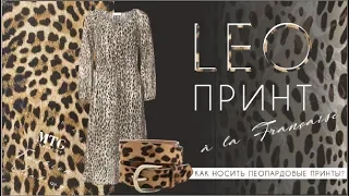 Как носить лео-принт и выглядеть а-ля франсе. MTG FASHION ACADEMY LEO LOVE