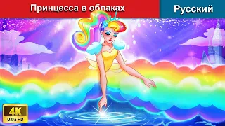 Принцесса в облаках 👸 сказки на ночь 🌜 русский сказки - @WOARussianFairyTales