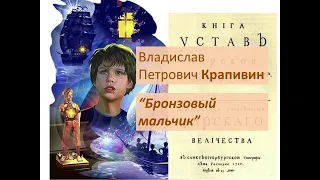 ВЛАДИСЛАВ ПЕТРОВИЧ КРАПИВИН "БРОНЗОВЫЙ МАЛЬЧИК" БУКТРЕЙЛЕР.Нестерова Амалия, 8 класс, МАОУ "СОШ №14"