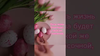 Пасха поздравление #easter #пасха #поздравление