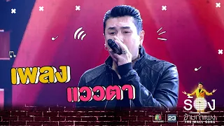 แววตา - โดม ปกรณ์ ลัม | The Wall Song ร้องข้ามกำแพง