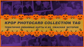 halloween kpop photocard tag 🍒 ужасающая коллекция фотокарт и их история