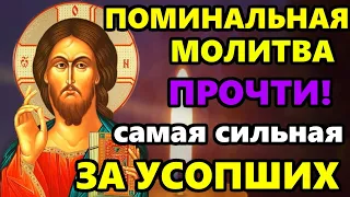 Сильная Молитва за Усопших родных прочти срочно! Главная Поминальная молитва. Православие