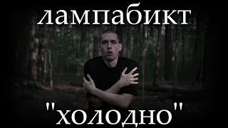 лампабикт - холодно (фрагмент на русском жестовом языке)