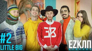 EZКЛП - LITTLE BIG | GO BANANAS | #ИЗИКЛИП feat. BEAV!SE