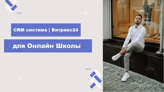 CRM система для Онлайн Школы