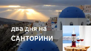 A great trip to Greece. SANTORINI - volcano, sunsets, wineries ... and Atlantis?