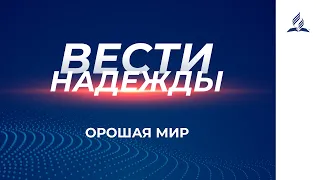 Вести Надежды | Орошая мир | 24-04-2021