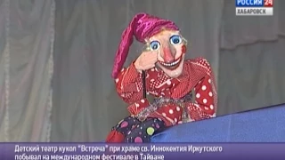 Вести-Хабаровск. Детский кукольный театр "Встреча" побывал на международном фестивале