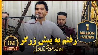 آهنگ جدید جلیل پروانی  رفتم به پیش زرگر  | Jalil Parwani New Song