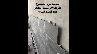 تركيب الحجر بالطريقة الميكانيكية بشكل صحيح ومواصفات الزوايا و المسامير و بالخطلة ايضا / هيثم نبيل