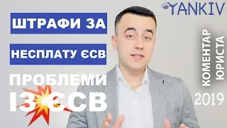 Штраф за несплату ЄСВ | Санкції до платника ЄСВ | Проблеми ФОП з ЄСВ