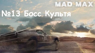 Прохождение Mad Max #13 - Босс Культя