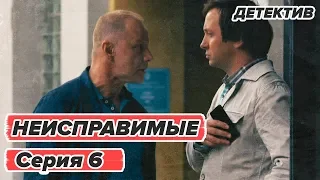 Сериал НЕИСПРАВИМЫЕ - 6 серия - Детектив HD | Сериалы ICTV