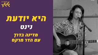 נינט - היא יודעת (מתוך מדינה בדרך עם הדר מרקס)