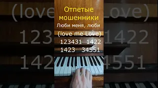 Отпетые мошенники Люби меня, люби. (love me Love) (piano)