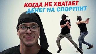 Когда не хватает денег на спортпит