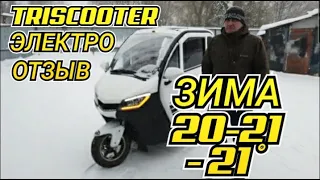 Отзыв TRISCOOTER REDANT электрический трицикл с кабиной | 8 (800) 777-40-97 звонок по РФ БЕСПЛАТНО