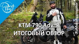 Bret Tkacs | Итоговый обзор KTM 790 Adventure R | Перевод RuMotoAggregator