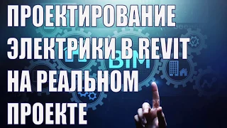 BIM-проектирование электрики в Revit, от теории к реальному проекту