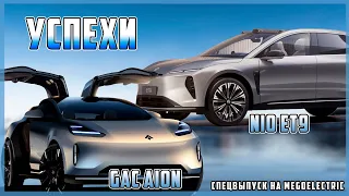 Успехи автобренда GAC Aion и новая модель NIO ET9. MeGoElectric едет на Женевский автосалон 2024