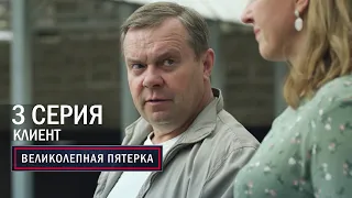 Великолепная пятерка | 6 сезон | 3 серия | Клиент