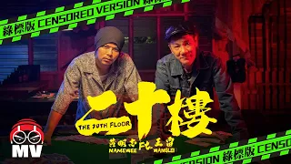 Namewee 黃明志 Ft. Wang Lei 王雷 & YBB 楊寶貝【The 20th Floor 二十樓】@高清無碼 2022 H.D. & Uncensored