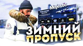 КУПИЛ ЗИМНИЙ БРОНЗОВЫЙ ПРОПУСК! КАК ЗАРАБОТАТЬ НА БП! ОКУПИЛСЯ С ПОДАРКОВ? МАДЖЕСТИК РП GTA 5