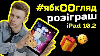 Доступний iPad 10.2 | Огляд та Розіграш від Ябко