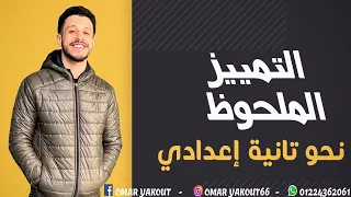 التمييز (الملحوظ) - الصف الثاني الإعدادي