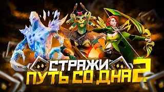 Путь Со Дна 2 - Ранг Страж | Дота 2 | Dota 2