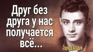 Эдуард Асадов — Друг без друга у нас получается все Стих