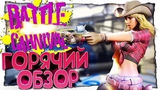 НОВАЯ CS:GO? - НОВЫЙ БЕСПЛАТНЫЙ РАЗВЛЕКАТЕЛЬНЫЙ ШУТЕР - Battle Carnival - ОБЗОР И ПЕРВЫЙ ВЗГЛЯД