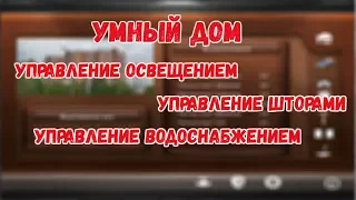 Умный дом. Панель управления.