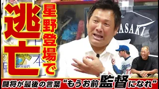 【星野さんだ、俺帰るw】山﨑武司と星野仙一の最後の会話＆ジャイアン湯水の武勇伝wと小松辰雄大親分の第10話