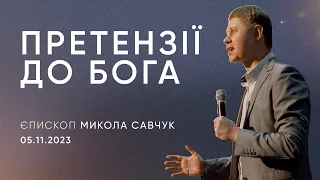 Претензії до Бога | єпископ Микола Савчук | 05.11.2023