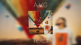 A.V.G - Я плачу, текст | lyrics 2023