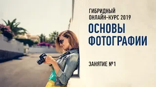 Основы фотографии. Гибридный курс. Занятие №1. Антон Мартынов