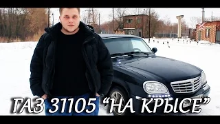 Обзор ГАЗ 31105 "На крысе"