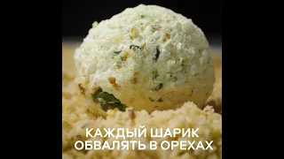 ЗАКУСКА ИЗ СЫРА С ГРЕЦКИМИ ОРЕХАМИ