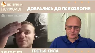 Третья сила. Разговор 83. Добрались до психологии.